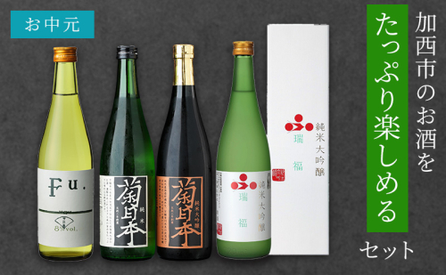 お中元 日本酒 瑞福 純米菊日本 Fu. 純米大吟醸菊日本 加西市のお酒をたっぷり楽しめるセット コタニ 純米大吟醸酒 大吟醸酒 純米酒 純米 563382 - 兵庫県加西市