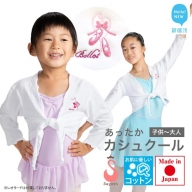 バレエ カシュクール 7分袖 胸元刺しゅう入り コットン 綿100% 子供 ジュニア 大人 あったか 日本製 3年保証