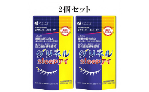 F-55　[ファイン]機）グリネルsleepアイ　２個セット 563924 - 兵庫県たつの市
