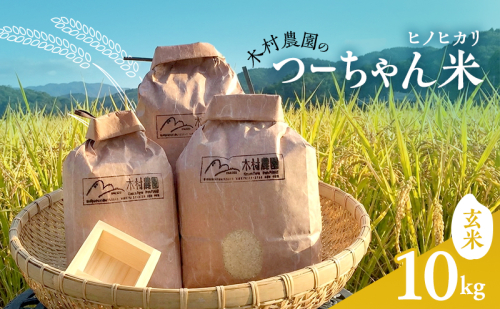 木村農園のつーちゃん米【10kg玄米】ヒノヒカリ 56393 - 香川県東かがわ市