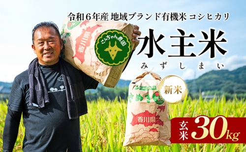 令和6年地域ブランド有機米「こんちゃん農園の水主米(みずしまい)」30kg（玄米） 56396 - 香川県東かがわ市