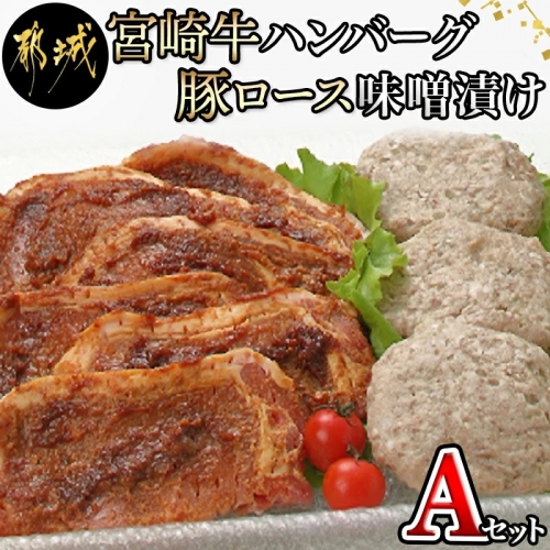 宮崎牛ハンバーグ・豚ロース味噌漬けAセット_AA-2503 56400 - 宮崎県都城市