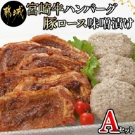 宮崎牛ハンバーグ・豚ロース味噌漬けAセット_AA-2503