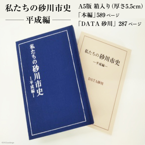 私たちの砂川市史 ー平成編ー 自治体史 歴史 あゆみ [砂川市 北海道 砂川市 12260363] レビューキャンペーン 564078 - 北海道砂川市