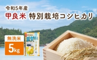 【令和5年産】甲良米 特別栽培コシヒカリ 無洗米 5kg