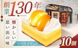 昭和30年頃に当時出始めの生クリームをいち早く取り入れ完成したケーキ。長崎でケーキと言えば「シースクリーム」のことを指すと言われるほど親しまれています。きめ細かくとろけるようなスポンジにコクのある自家