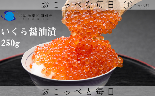 おこっぺのいくら醬油漬250g