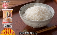 【300g×30袋】発芽玄米 300g