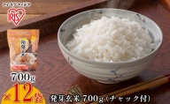 【700g×12袋】発芽玄米 700g（チャック付）