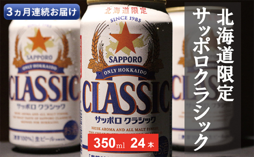 ◆3ヵ月連続お届け定期便◆美味しくなった。それ以上だ！サッポロクラシック 350ml×24本 お酒 ビール 缶ビール 晩酌 家飲み 宅飲み アルコール 素材 うまみ 爽快 飲み心地 複数回  564285 - 北海道上富良野町