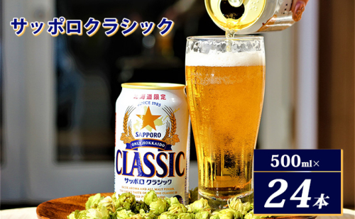 ビール サッポロクラシック 500ml × 24本 サッポロ お酒 酒 サッポロビール 飲み物 北海道 北海道上富良野町  564286 - 北海道上富良野町