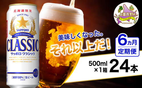 ◆6ヵ月連続お届け定期便◆美味しくなった。それ以上だ！サッポロクラシック 500ml×24本 ビール 缶ビール お酒 酒 サッポロビール 生ビール 飲み物 ギフト プレゼント お土産 贈答用 家飲み 晩酌 パーティー 缶ビールセット 上富良野町 北海道 564290 - 北海道上富良野町