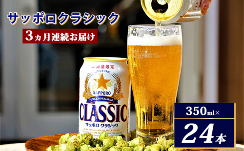 ◆3ヵ月連続お届け定期便◆7年ぶりにリニューアル！！サッポロクラシック 350ml×24本 お酒 ビール 缶ビール 晩酌 家飲み 宅飲み アルコール 素材 うまみ 爽快 飲み心地  564294 - 北海道上富良野町