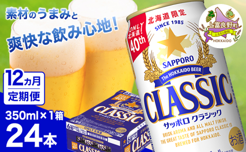 ◆12ヵ月連続お届け定期便◆7年ぶりにリニューアル！！サッポロクラシック 350ml×24本 ビール 缶ビール お酒 酒 サッポロビール 生ビール 飲み物 ギフト プレゼント お土産 贈答用 家飲み 晩酌 パーティー 缶ビールセット 上富良野町 北海道 564297 - 北海道上富良野町