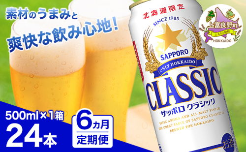 ◆6ヵ月連続お届け定期便◆7年ぶりにリニューアル！！サッポロクラシック 500ml×24本 ビール 缶ビール お酒 酒 サッポロビール 生ビール 飲み物 ギフト プレゼント お土産 贈答用 家飲み 晩酌 パーティー 缶ビールセット 上富良野町 北海道 564305 - 北海道上富良野町