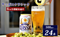 ◆6ヵ月連続お届け定期便◆7年ぶりにリニューアル！！サッポロクラシック 500ml×24本