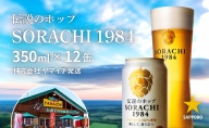 SORACHI 1984 1箱（350ml×12缶）株式会社 ヤマイチ 北海道 上富良野町 ソラチ1984 お酒 酒 飲み物 ビール 地ビール サッポロビール サッポロ ギフト