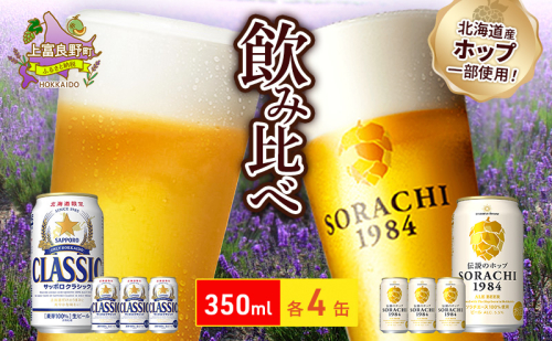 ビールの味くらべ！SORACHI VS クラシック 各350ml×4缶（合計8缶）缶ビール 飲み比べ お酒 酒 生ビール 飲み物 ギフト プレゼント お土産 贈答用 家飲み 晩酌 パーティー 缶ビールセット 上富良野町 北海道  564309 - 北海道上富良野町