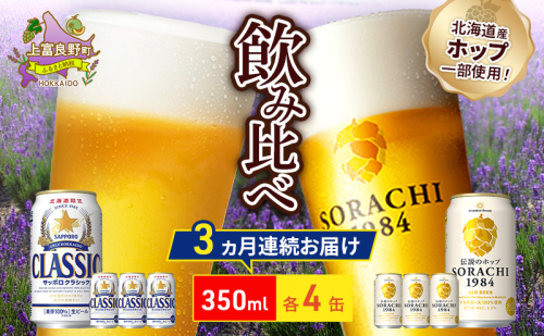 【3回定期便】ビールの味くらべ！SORACHI VS クラシック 各350ml×4缶（合計8缶）缶ビール 定期便 飲み比べ お酒 酒 生ビール 飲み物 ギフト プレゼント お土産 贈答用 家飲み 晩酌 パーティー 缶ビールセット 上富良野町 北海道   564310 - 北海道上富良野町