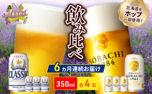 【6回定期便】ビールの味くらべ！SORACHI VS クラシック 各350ml×4缶（合計8缶）缶ビール 定期便 飲み比べ お酒 酒 生ビール 飲み物 ギフト プレゼント お土産 贈答用 家飲み 晩酌 パーティー 缶ビールセット 上富良野町 北海道   564311 - 北海道上富良野町