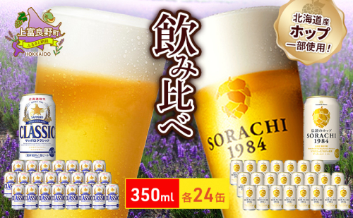 ビールの味くらべ！SORACHI VS クラシック 48缶 (各350ml×24缶×2箱) 缶ビール 飲み比べ お酒 酒 生ビール 飲み物 ギフト プレゼント お土産 贈答用 家飲み 晩酌 パーティー 缶ビールセット 上富良野町 北海道 564312 - 北海道上富良野町