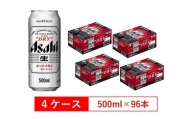 アサヒビール　スーパードライ500ml缶　24本入　4ケース