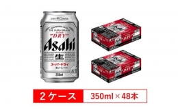 【ふるさと納税】アサヒビール スーパードライ350ml缶 24本入 2ケース