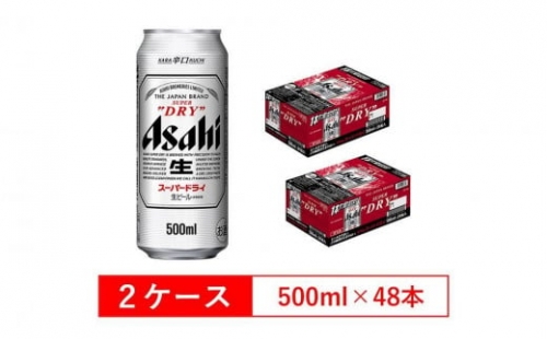アサヒビール　スーパードライ500ml缶　24本入　2ケース