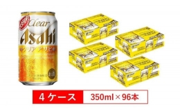 【ふるさと納税】アサヒビール クリアアサヒ Clear asahi 第3のビール 350ml 24本 入り 4ケース