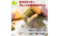 大阪府堺市 おからクッキー プレーン＆野菜MIXセット 104枚