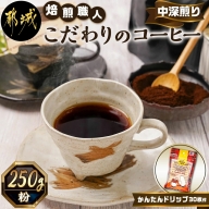 自家焙煎、人気のコーヒー200g×6個入セット(細挽)【1073500】 326711