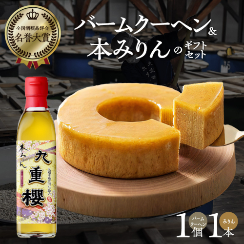【12月22日受付分まで年内発送】【極上スイーツ】みりん屋さんのバームクーヘン＆本みりんのギフトセット お菓子 洋菓子 調味料 九重味淋 醸造のまち碧南　H002-086 564408 - 愛知県碧南市