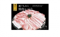＜焼肉用2kg＞庄原産豚肉「瀬戸もみじ」バラ　250g×8パック小分けセット【1359549】