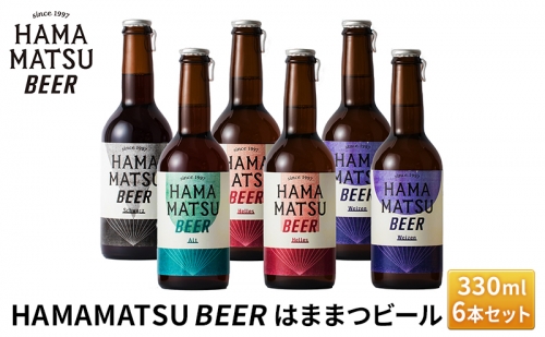 HAMAMATSU BEER はままつビール 330ml 6本セット【配送不可：離島】 56466 - 静岡県浜松市