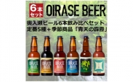 奥入瀬ビール(クラフトビール)定番5種+季節製品「青天の霹靂」よくばり6本飲み比べセット【1361786】