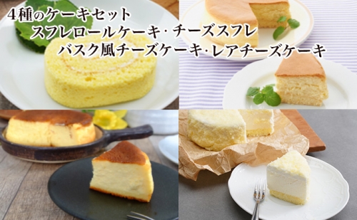 4種のケーキセット スフレロールケーキ チーズスフレ バスク風チーズケーキ レアチーズケーキ 北海道佐呂間町 Au Pay ふるさと納税