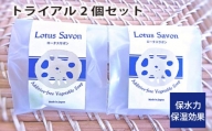 No.305 Lotus Savon トライアル2個セット ／ 石鹸 保水力 保湿効果 大阪府