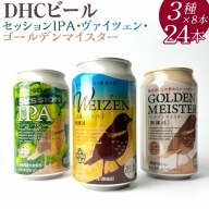 『1766』DHCビール、セッションIPA・ヴァイツェン・ゴールデンマイスター3種×8本24入 ※着日指定不可 ※北海道・沖縄・離島への配送不可