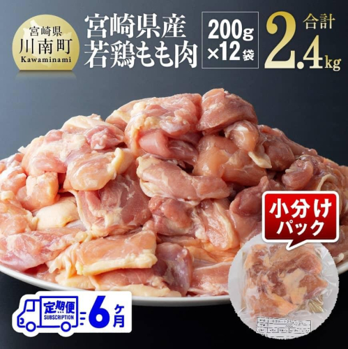 【6ヶ月定期便】宮崎県若鶏もも肉2.4kg（200g×12袋）※令和7年1月から6月発送※ 【 定期便 6回 肉 鶏 鶏肉 若鶏 もも 小分け 】 565105 - 宮崎県川南町