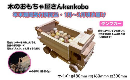 【年末受付限定】ダンプカー おもちゃ 子供 手作り 木のおもちゃ 木製 日本製 孫 小さい子 キッズ 贈り物 誕生日 乗り物 車のおもちゃ  565114 - 愛知県日進市