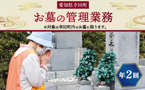 お墓の管理業務 2回/年 お墓代理清掃 お墓清掃作業サービス 565225 - 愛知県幸田町