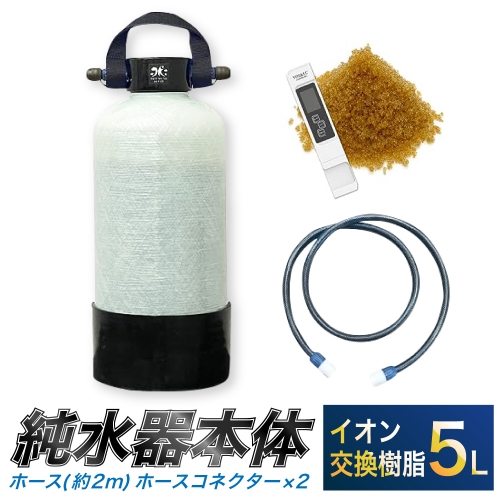 洗車用 純水器 5L (イオン交換樹脂)  565227 - 愛知県幸田町
