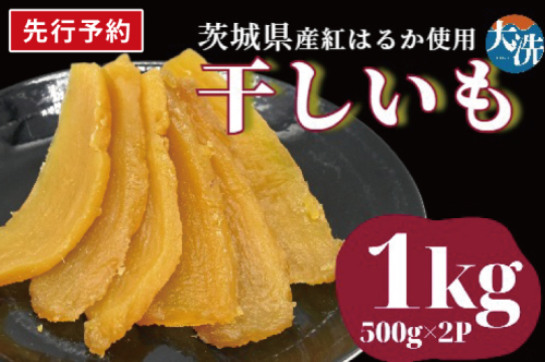 【先行予約】無添加 無着色 干しいも 1kg 冷蔵 平干し 干し芋 ほしいも 国産 茨城 茨城県産 紅はるか 送料無料 565273 - 茨城県大洗町