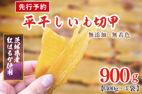 【先行予約】訳あり 無添加 無着色 干しいも 切甲 冷蔵 平干し 900g 干し芋 ほしいも 国産 茨城 茨城県産 紅はるか 送料無料 565274 - 茨城県大洗町