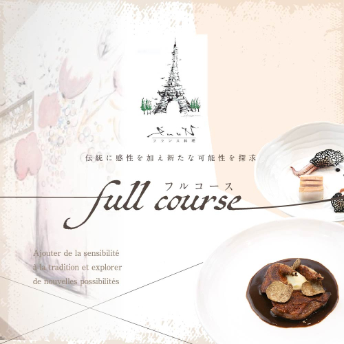 【代々木上原 フレンチ】emuN 体が喜ぶ優しい味が女性に人気「別海町特別コース A」お食事券2名様【CC0000022】(食事券 お食事券 食事 東京 東京都 フレンチ フランス料理 ランチ ディナー) 565280 - 北海道別海町