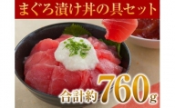 a10-006　マグロ漬丼の具セット