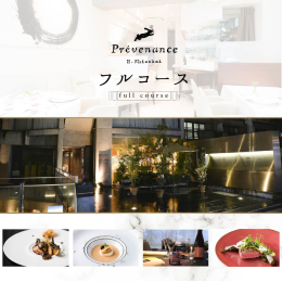 別海町の特産品を使用したフルコースお食事券(1名様分)をお届けします。 ※本お食事券はランチ・ディナーどちらの時間帯でもご利用いただけます。 ※1名様での利用はできません。必ず2名様以上でのご予約をお