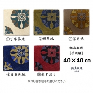 色をお選びいただけます　鍋島緞通[手刺繍]対角中心柄 40×40cm：B089-001