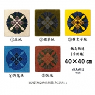 色をお選びいただけます　鍋島緞通[手刺繍]蟹牡丹中心柄 40×40cm：B089-002