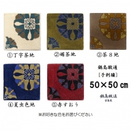 色をお選びいただけます　鍋島緞通[手刺繍]対角中心柄 50×50cm：C111-001